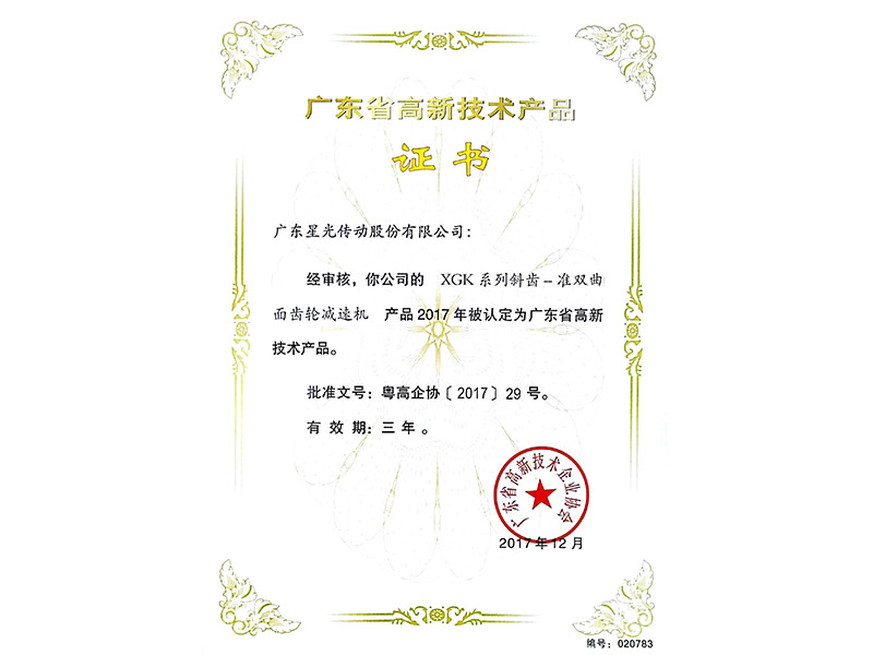 廣東省高新技術產品證書 